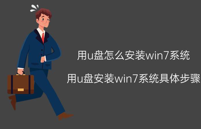 用u盘怎么安装win7系统 用u盘安装win7系统具体步骤